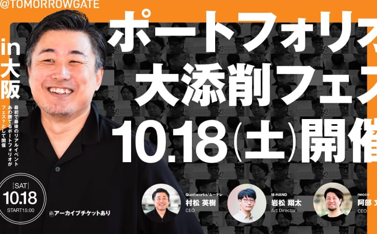 クオートワークス × トゥモローゲート共同主催「続・勝てるポートフォリオ 大添削フェス2025」に阿部が登壇