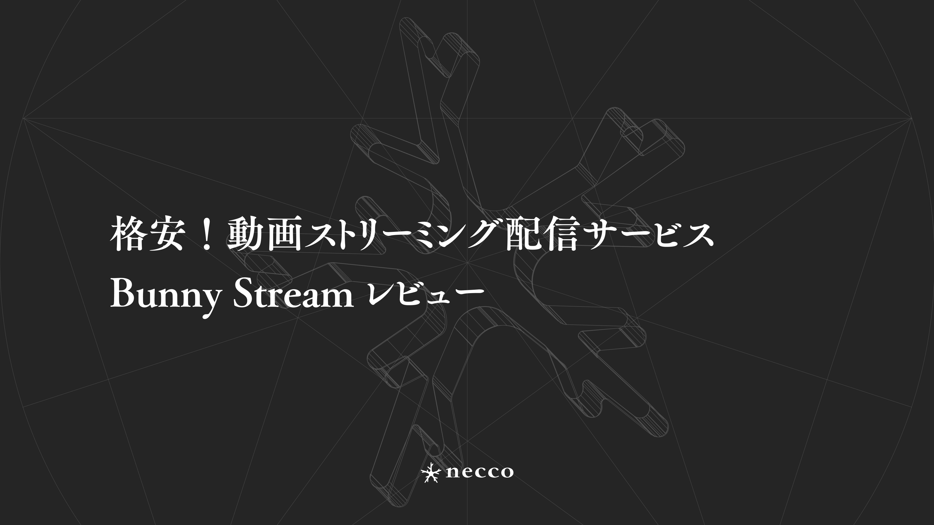 格安！動画ストリーミング配信サービス Bunny Stream レビュー