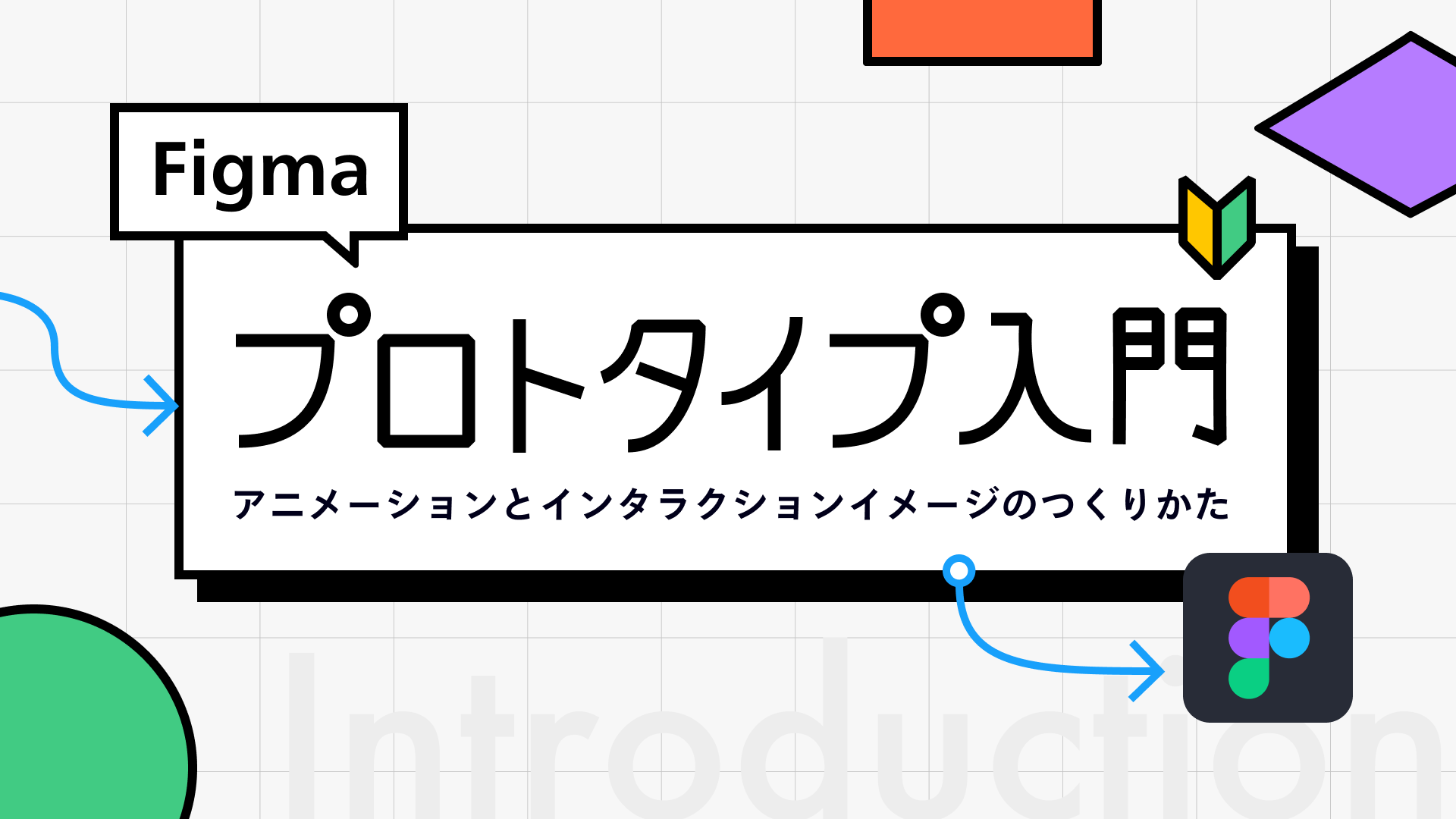 Figmaプロトタイプ入門〜アニメーションとインタラクションイメージのつくりかた〜
