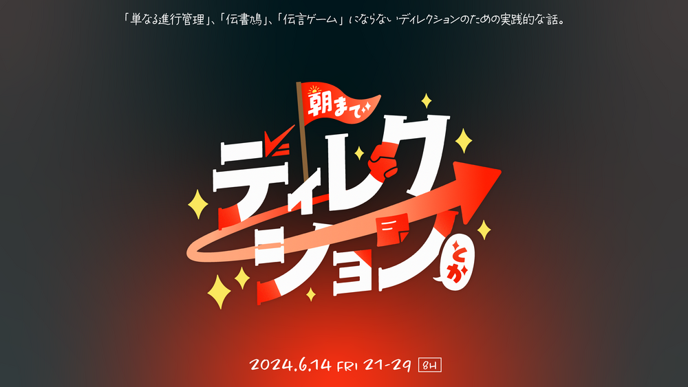 2024年6月14日（金）21:00 – 05:00に開催される「朝までディレクションとか」に阿部が出演します。【終了・追記あり】