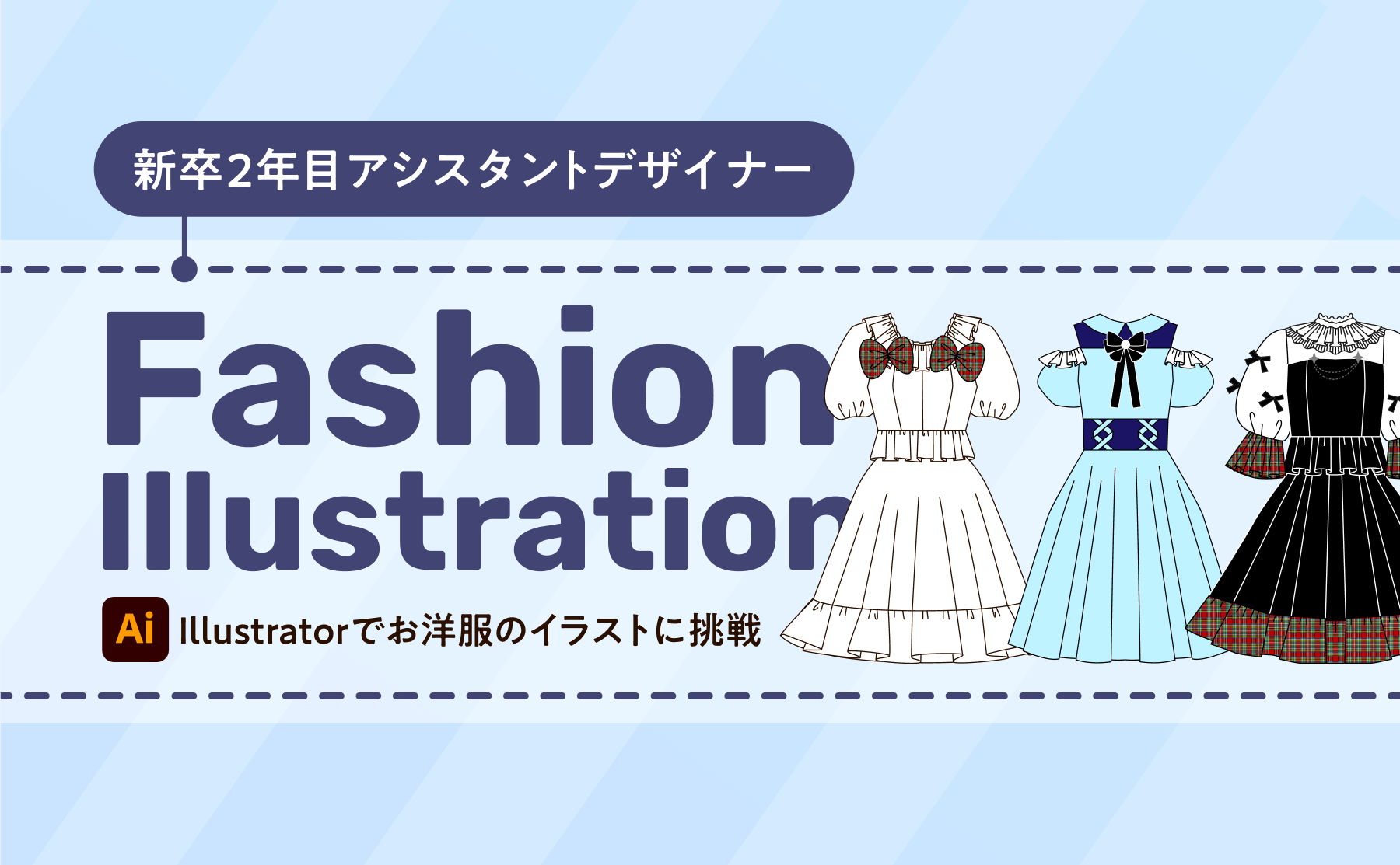 新卒2年目アシスタントデザイナー｜Illustratorで自分が製作したお洋服のイラストを作成