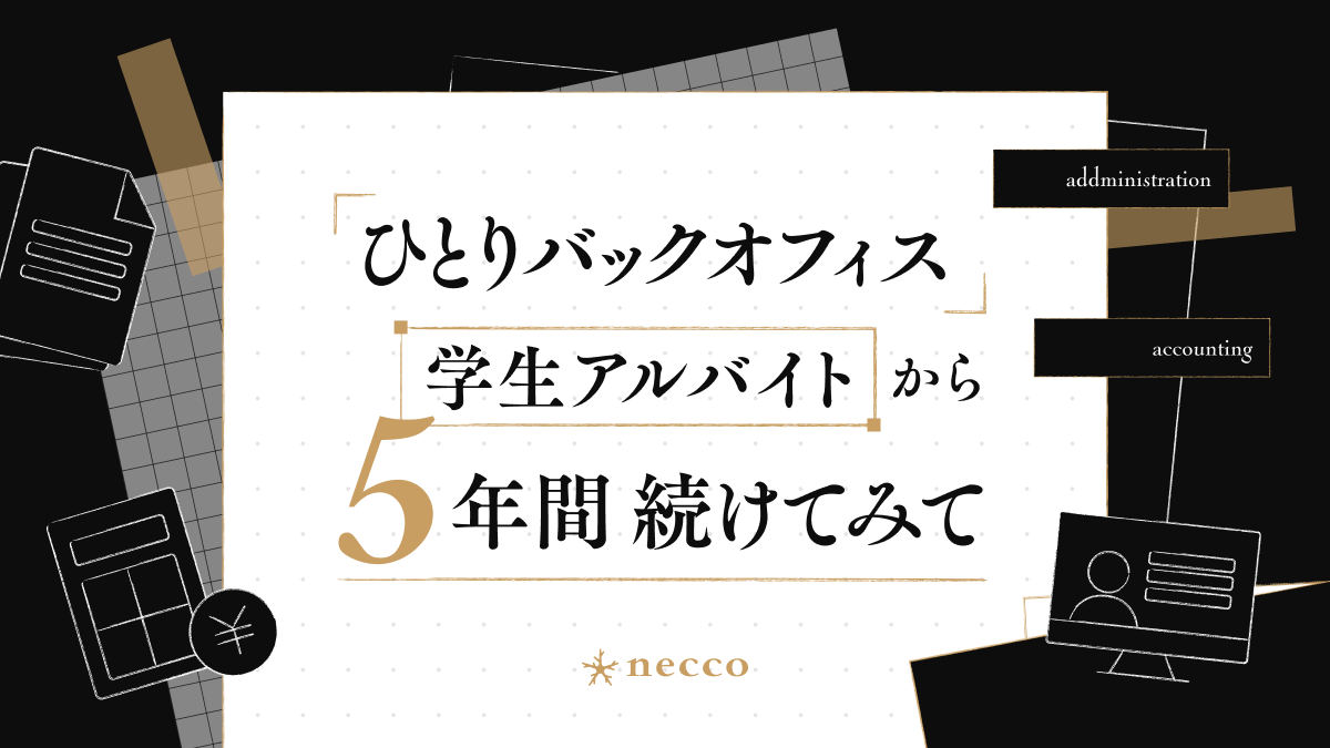 「ひとりバックオフィス」業務内容や学生アルバイトから約５年間続けてみて大切にしていること