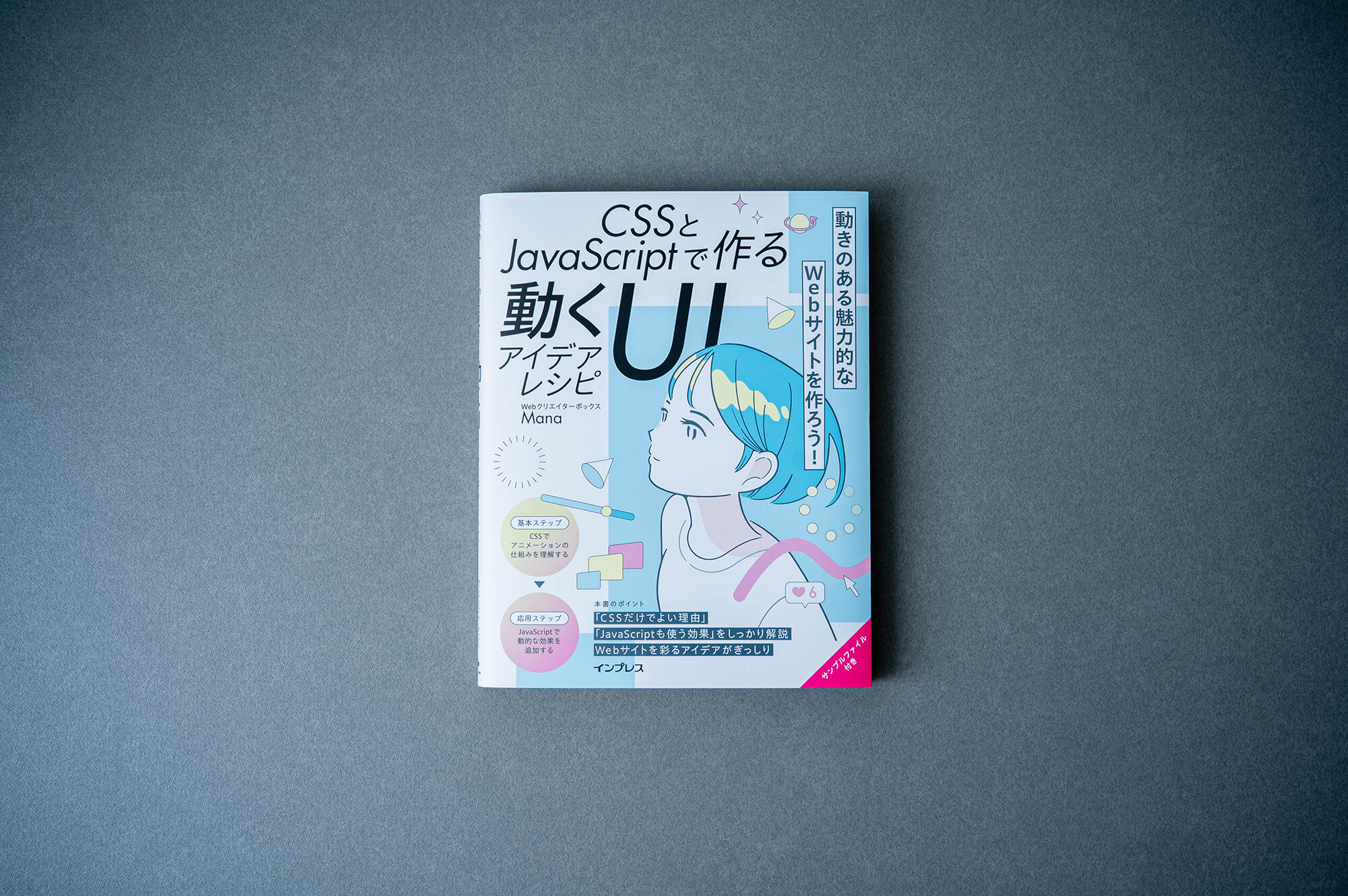 書籍「CSSとJavaScriptで作る動くUIアイデアレシピ」に、FiTOのウェブサイトが紹介されました