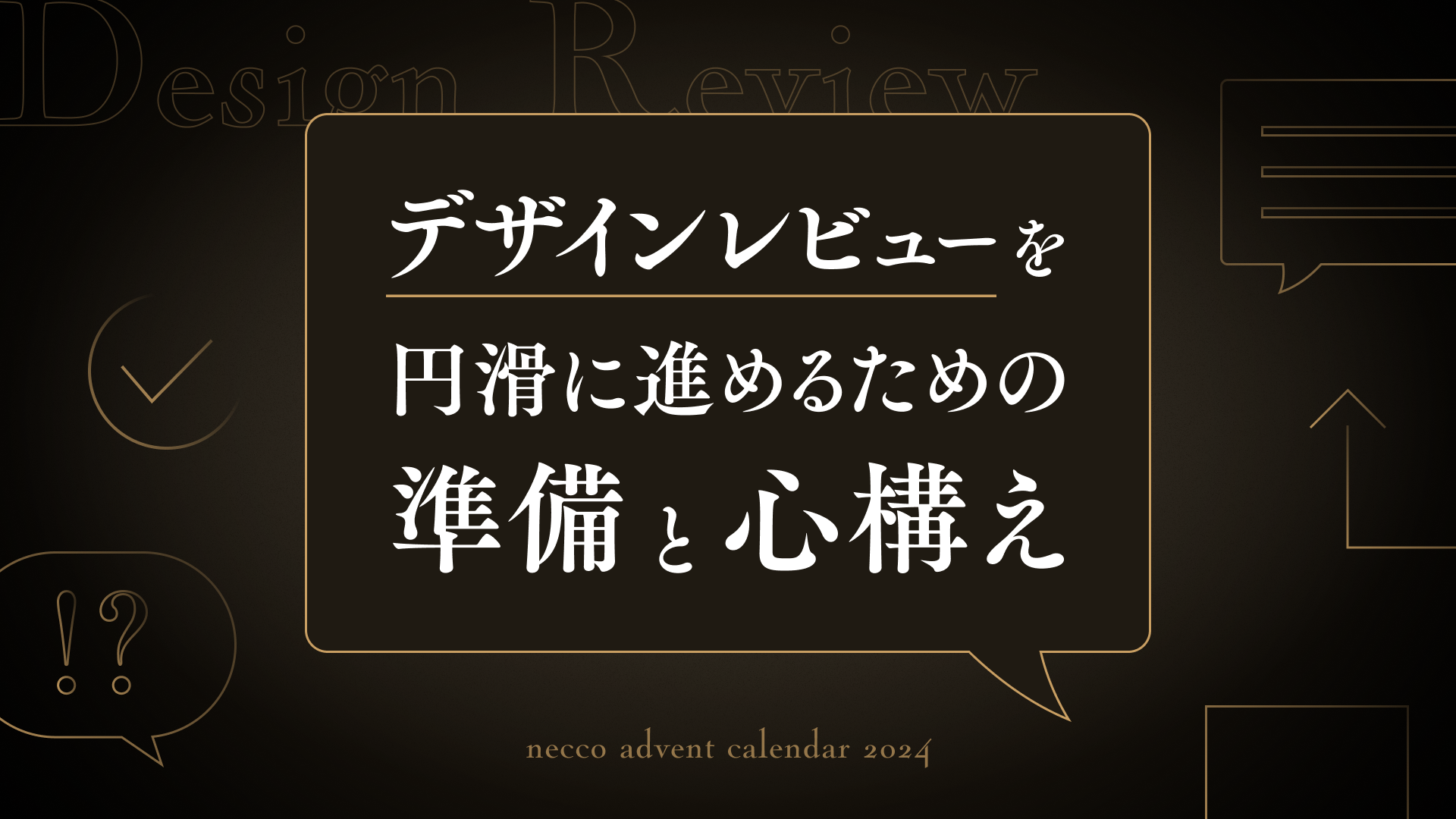 デザインレビューを円滑に進めるための準備と心構え