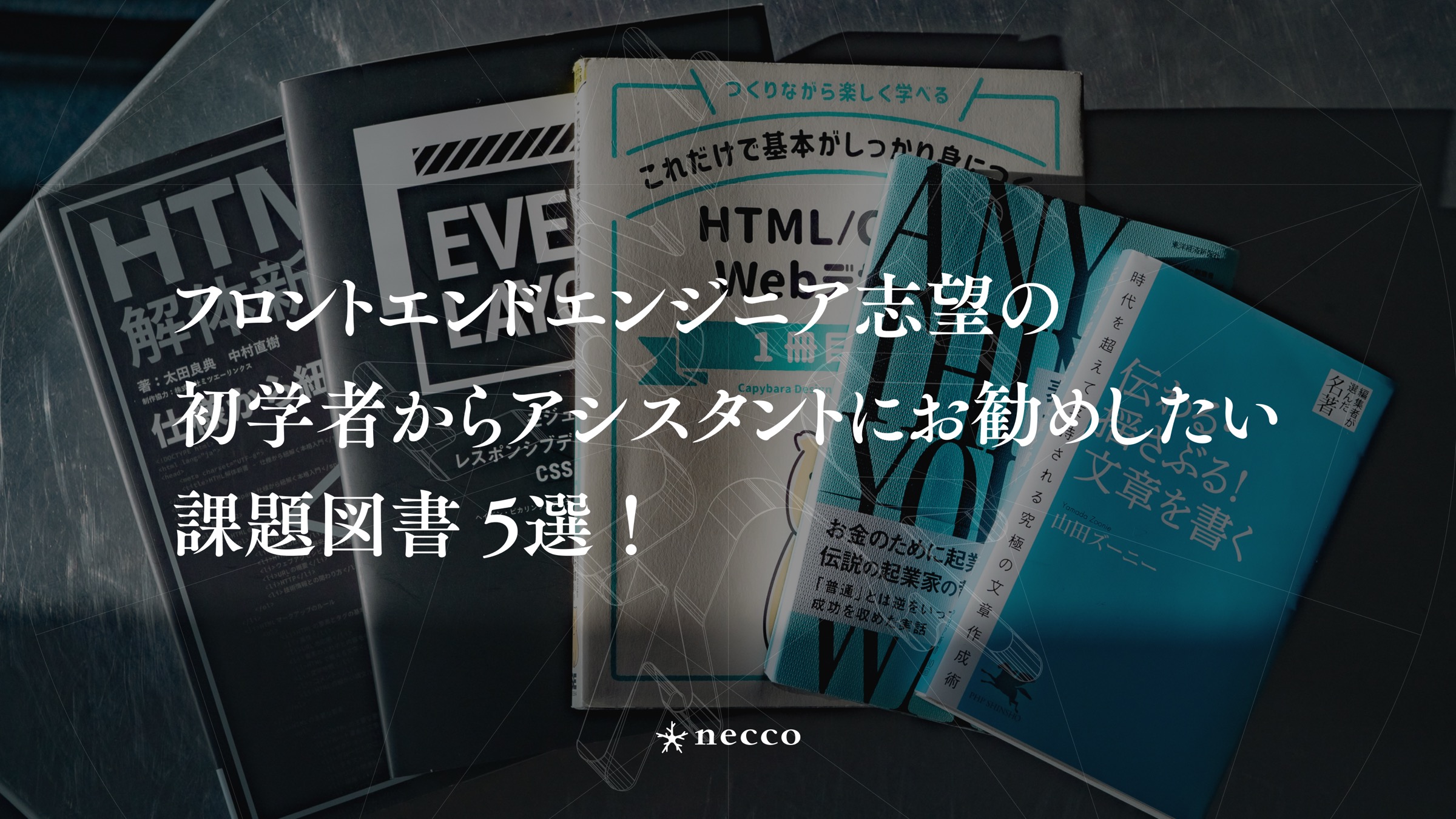 フロントエンドエンジニア志望の初学者からアシスタントにお勧めしたい課題図書5選！