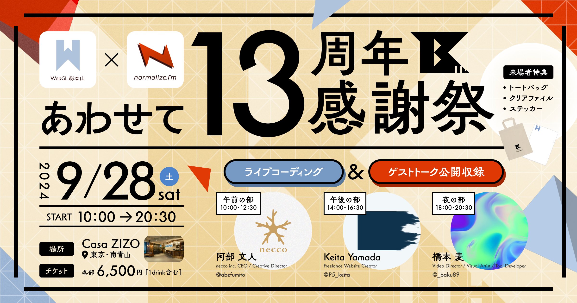 9月28日開催の「WebGL 総本山 + normalize.fm あわせて13周年感謝祭」に阿部が登壇します。