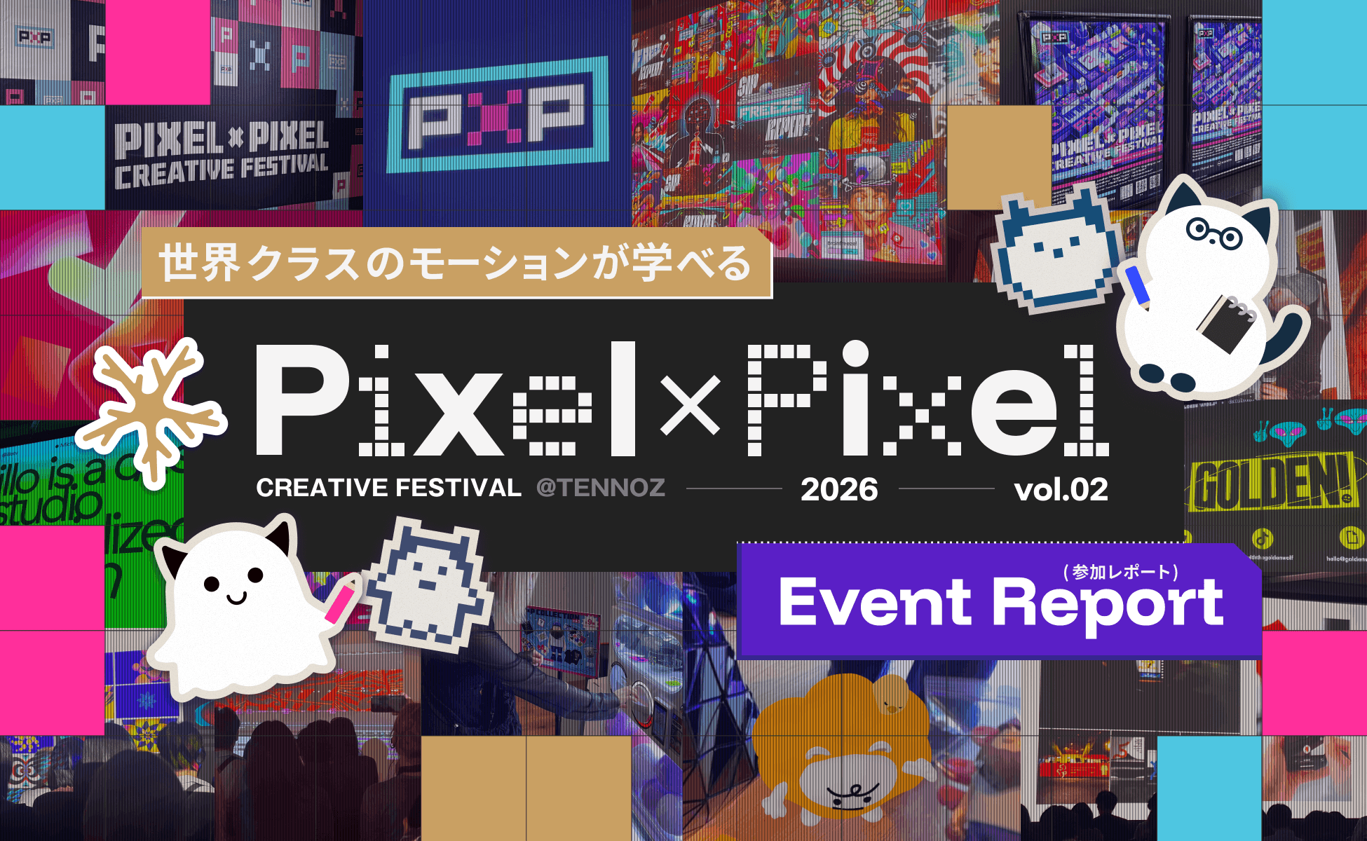 世界クラスのモーションが学べる！「Pixel × Pixel 2026」参加レポート
