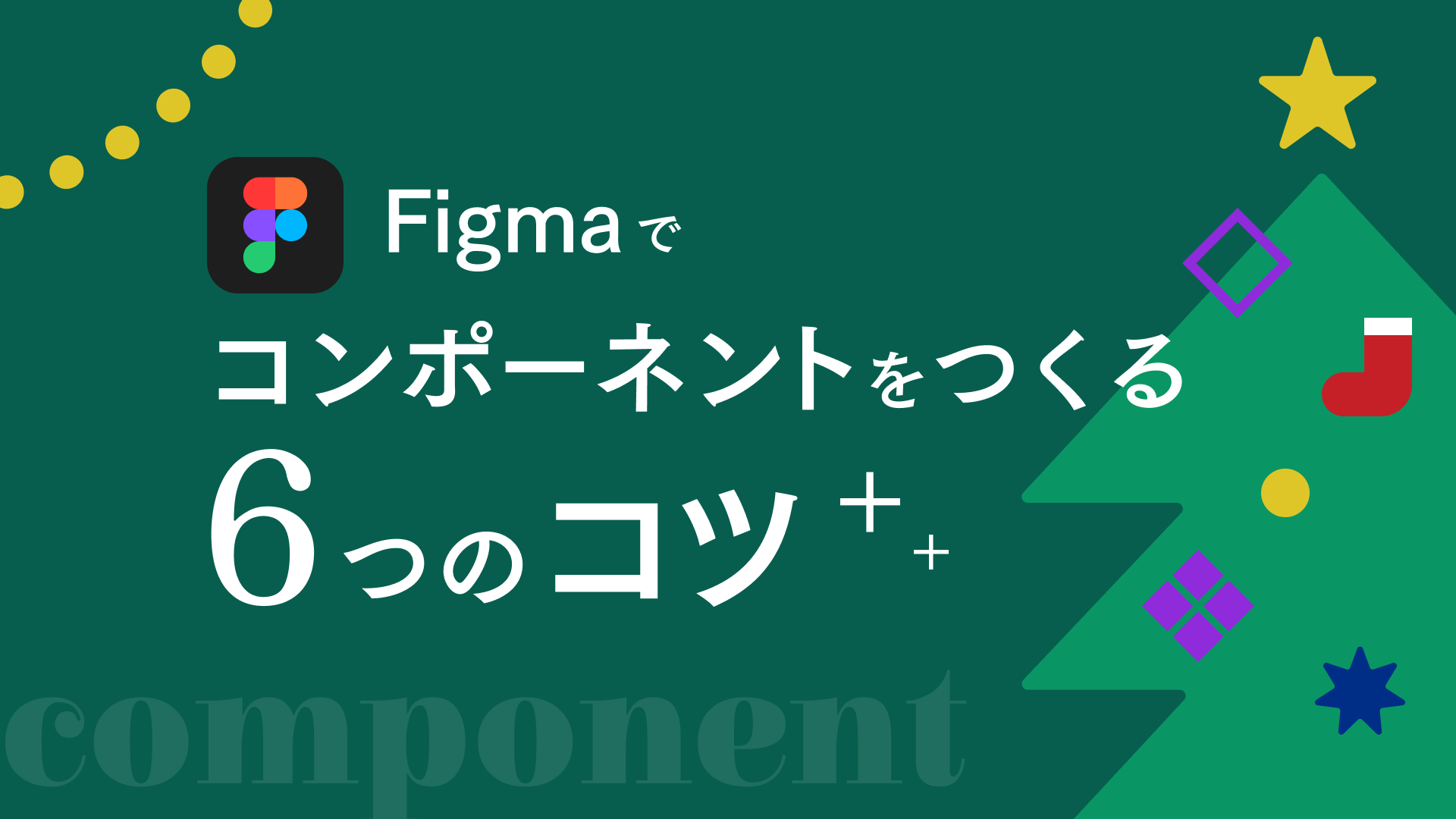 Figmaでコンポーネントをつくる6つのコツ