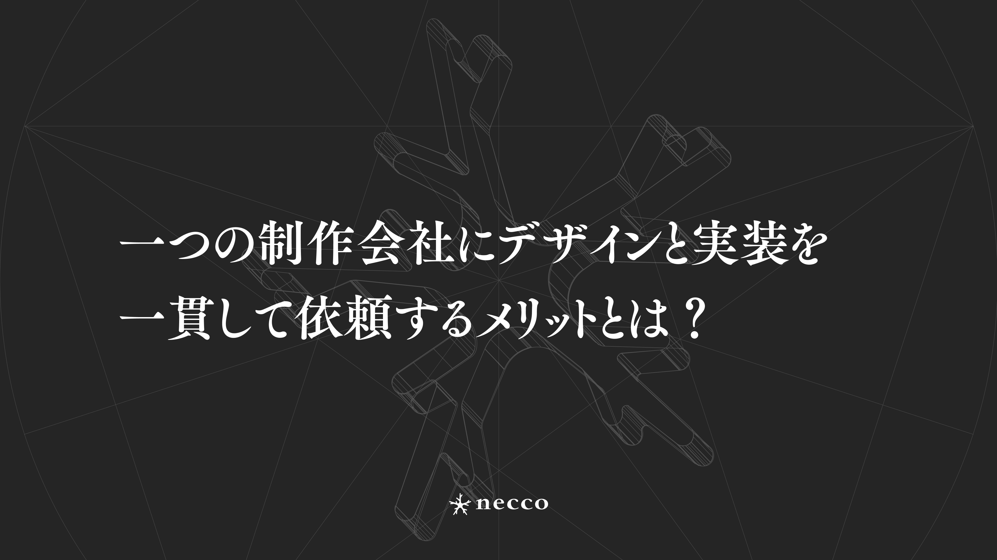 一つの制作会社にデザインと実装を一貫して依頼するメリットとは？