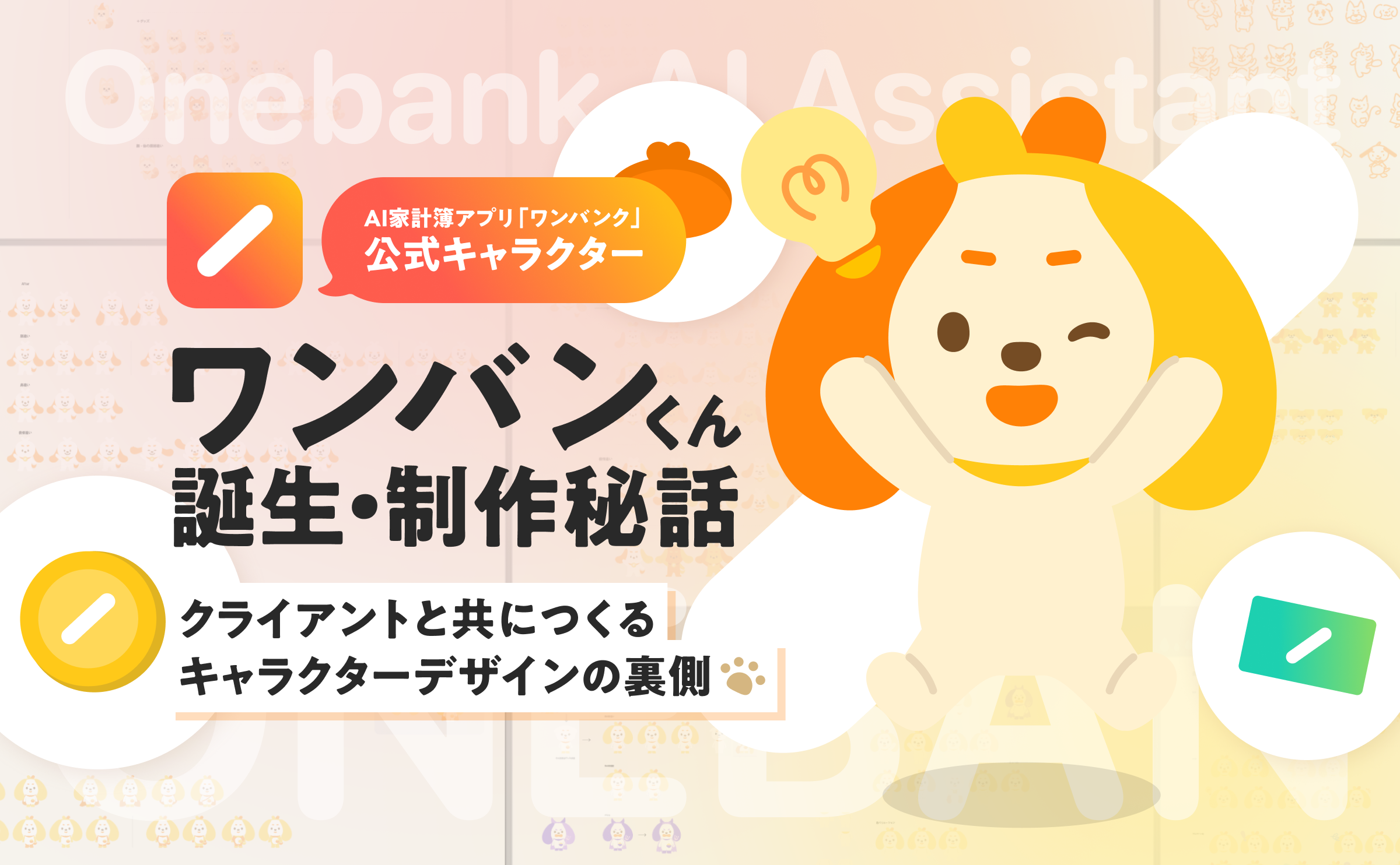 ワンバンク公式キャラクター「ワンバンくん」誕生・制作秘話🐶