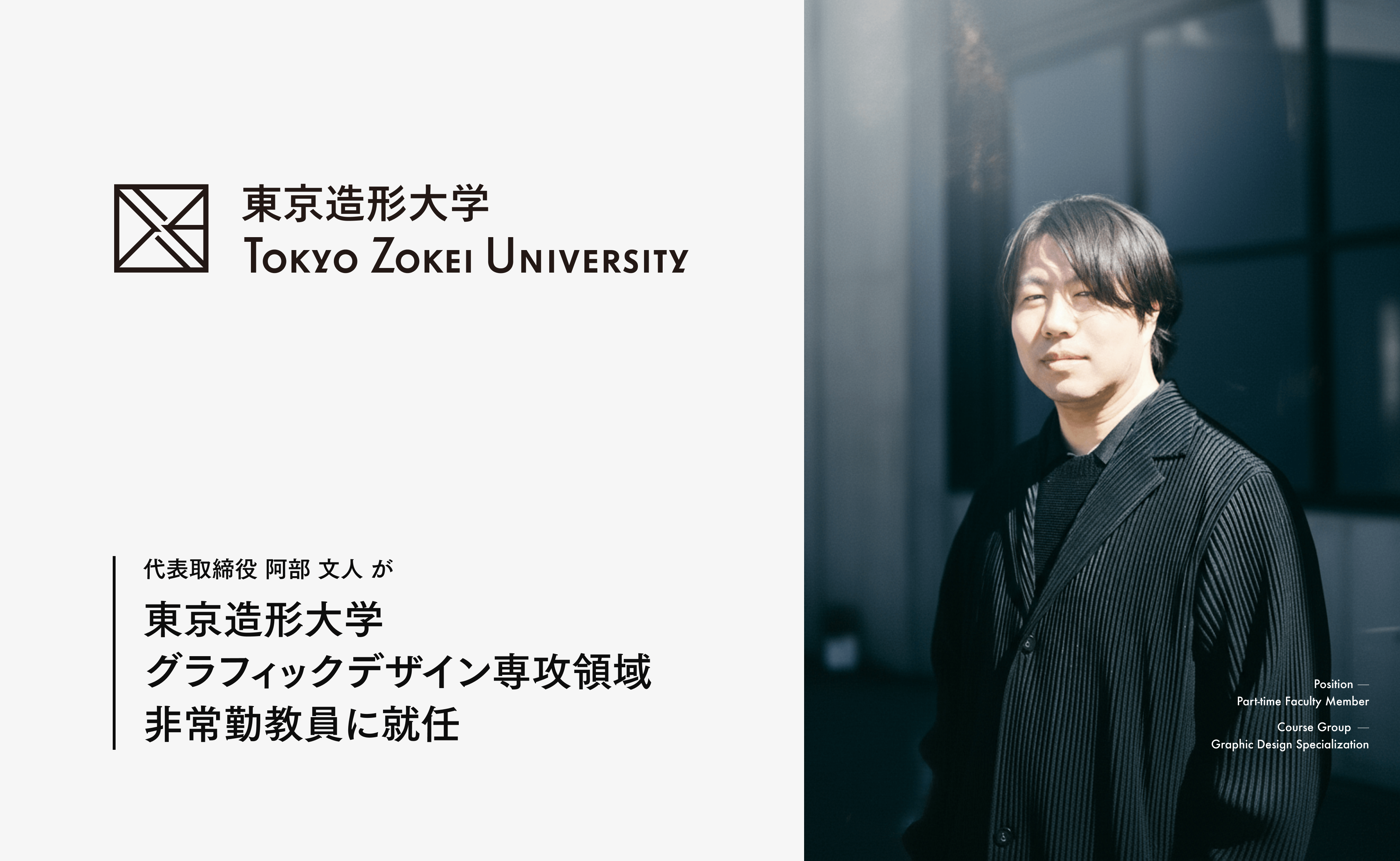 代表取締役の阿部が、東京造形大学 非常勤講師に就任しました