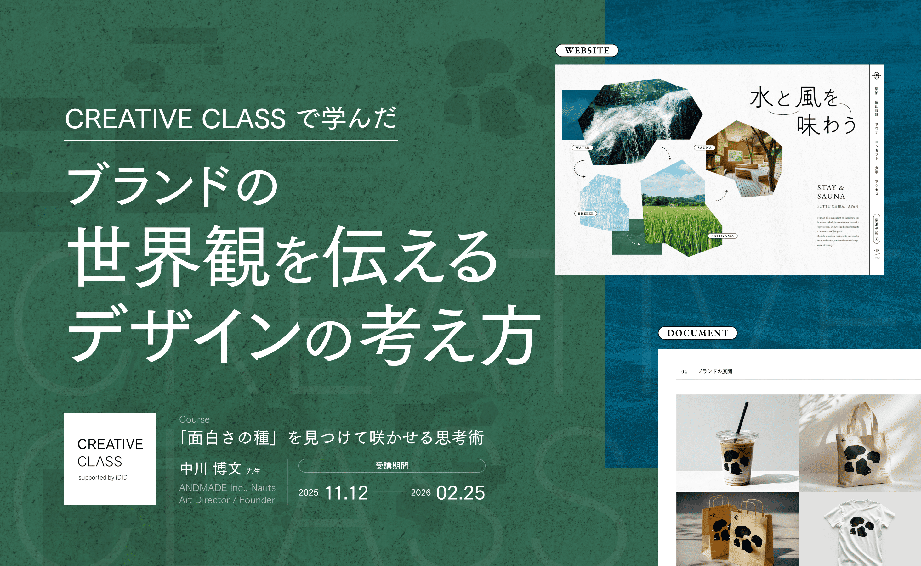 CREATIVE CLASSで学んだ、ブランドの世界観を伝えるデザインの考え方