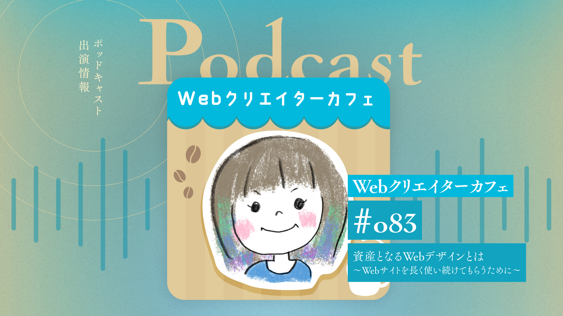 ManaのWebクリエイターカフェ #083 資産となるWebデザインとは~Webサイトを長く使い続けてもらうために~