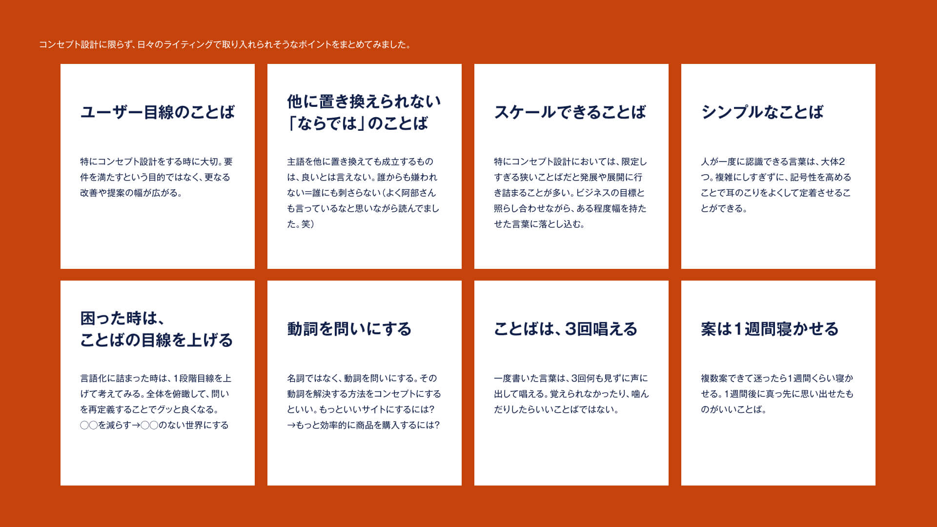 コンセプト設計に限らず、日々のライティングで取り入れられそうなポイントをまとめてみました。