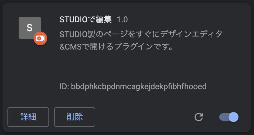 スクリーンショット：STUDIOで編集する拡張機能