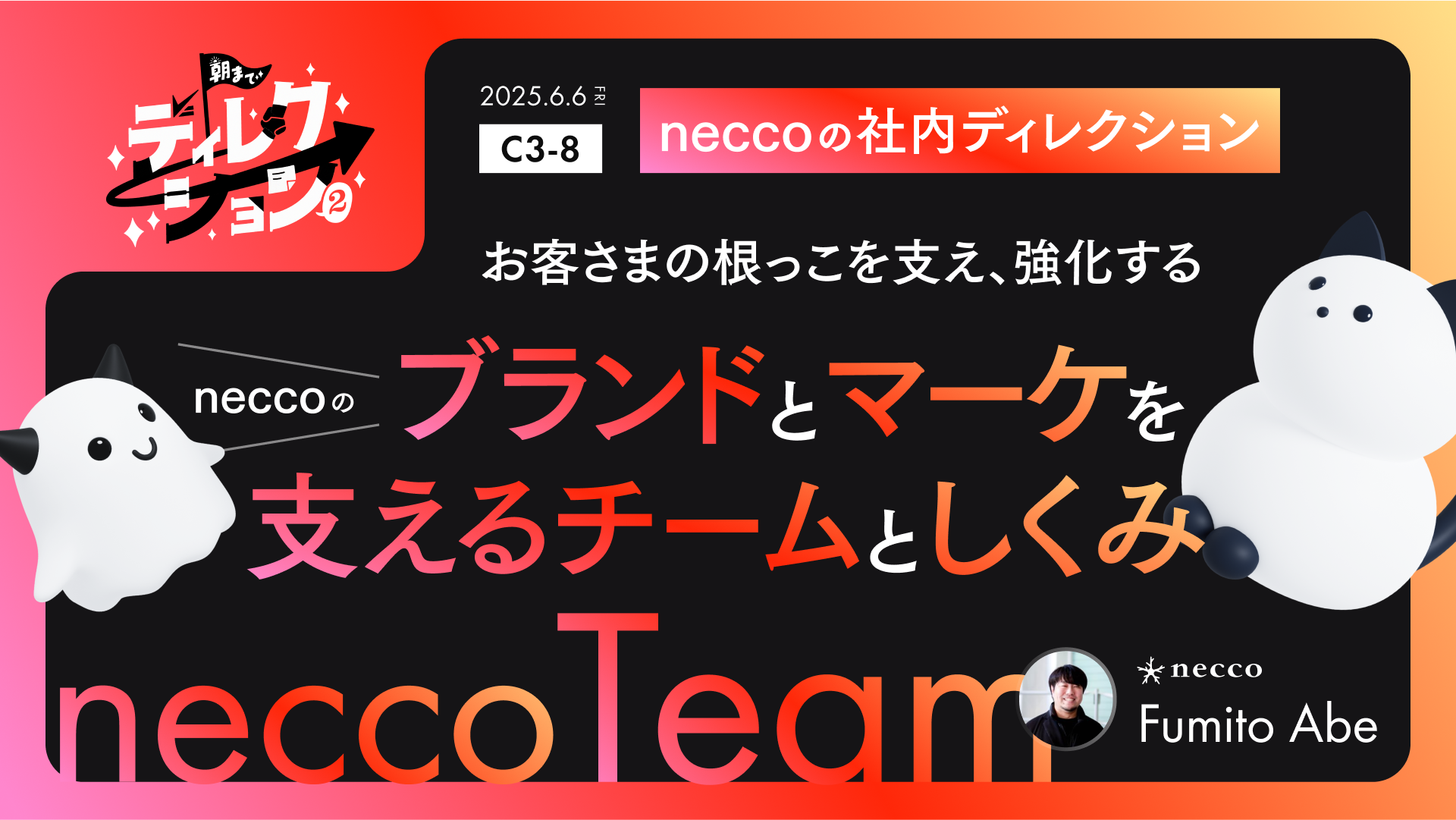 neccoの社内ディレクション ブランドとマーケを支えるチームとしくみ