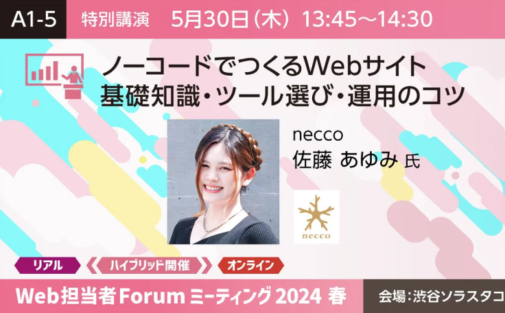『Web担当者Forum ミーティング 2024 春』にて佐藤が登壇