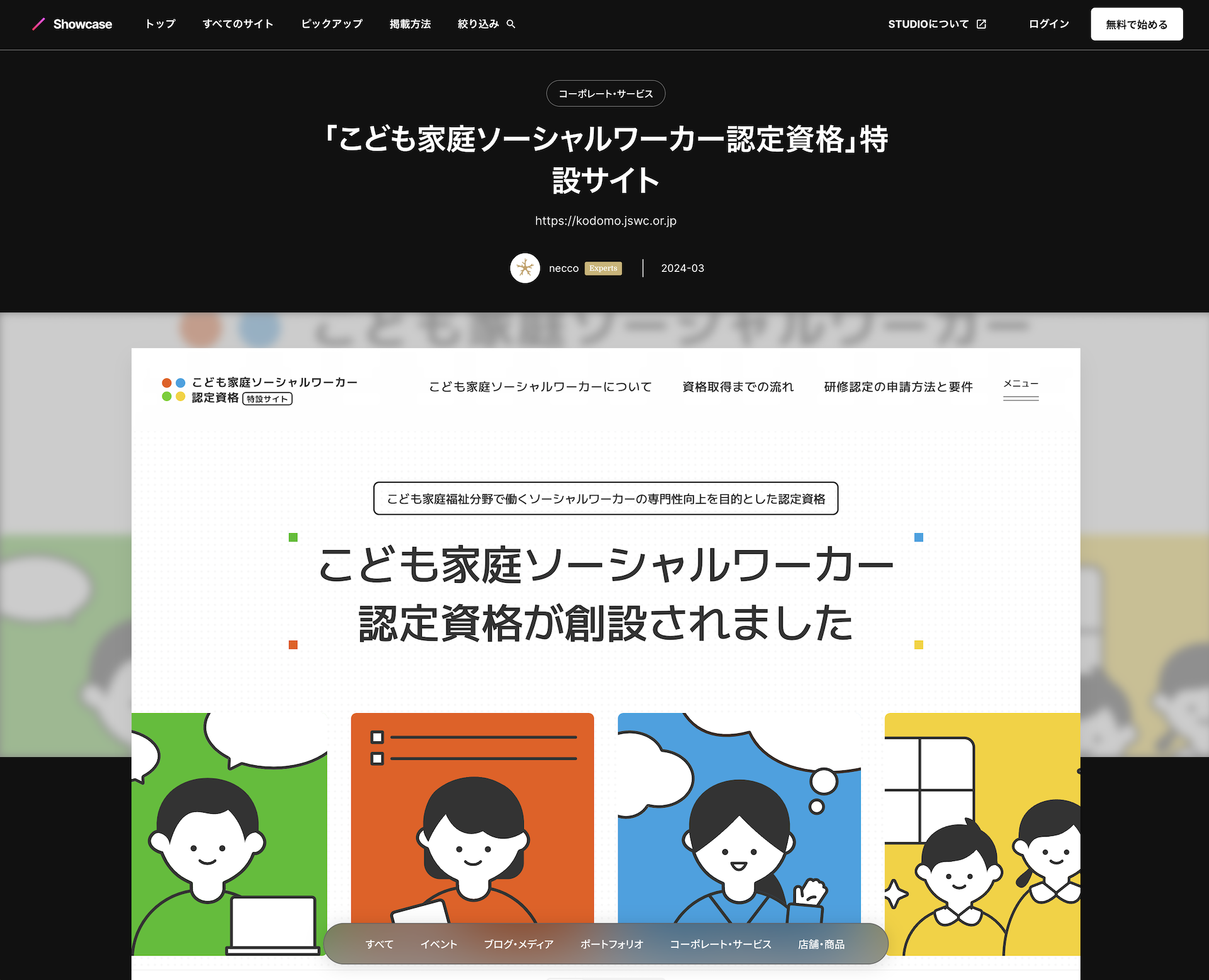 この画像は、「こども家庭ソーシャルワーカー認定資格」の特設サイトのスクリーンショットです。上部には、サイト名とURL (https://kodomo.jswc.or.jp) が表示されており、ページのメイン部分には、こども家庭ソーシャルワーカー認定資格の創設について説明しています。イラストが3つあり、それぞれ異なる色（緑、オレンジ、青）で描かれた人物が表示されています。