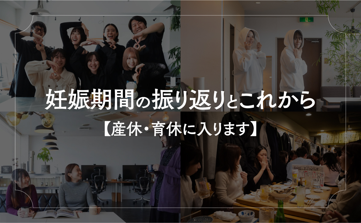 妊娠期間の振り返りとこれから【産休・育休に入ります】