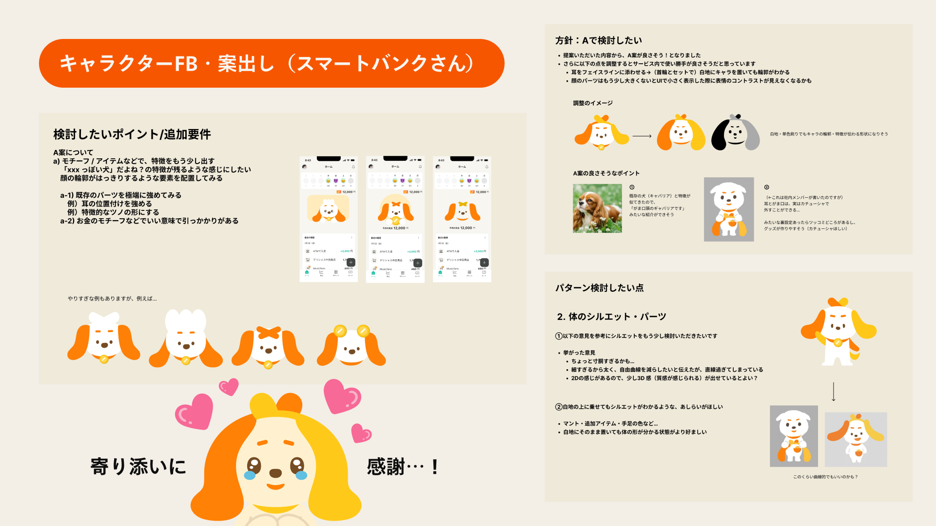 スマートバンクさんからのキャラクターへのフィードバック