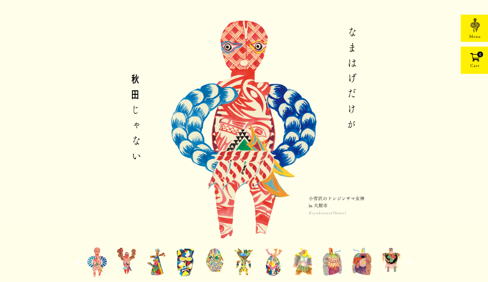 秋田人形道祖神 ウェブサイトトップイメージ