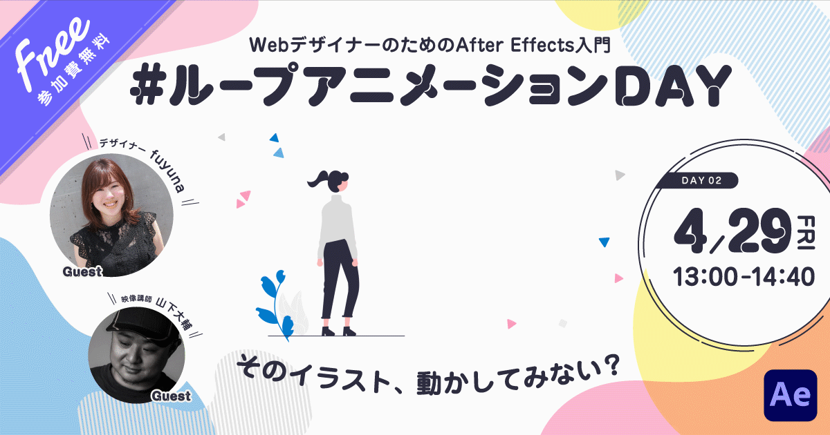 Vook主催ウェビナー「そのイラスト、動かしてみない? WebデザイナーのためのAfter Effects入門」DAY2バナー