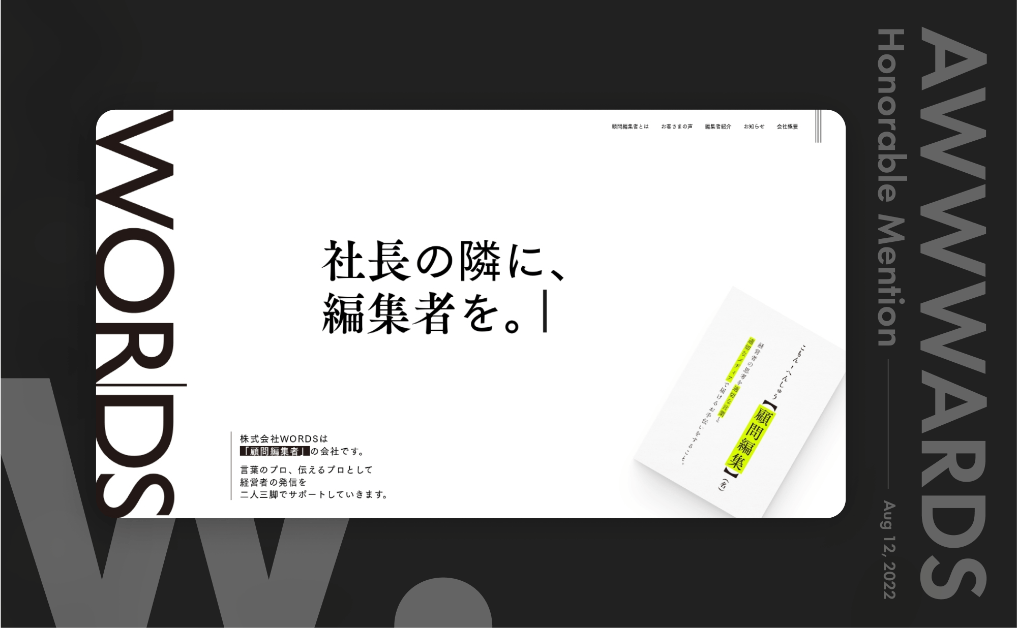 世界中のウェブデザインを表彰する「Awwwards」で、WORDSさんのサイトが「Honorable Mention」を獲得しました。