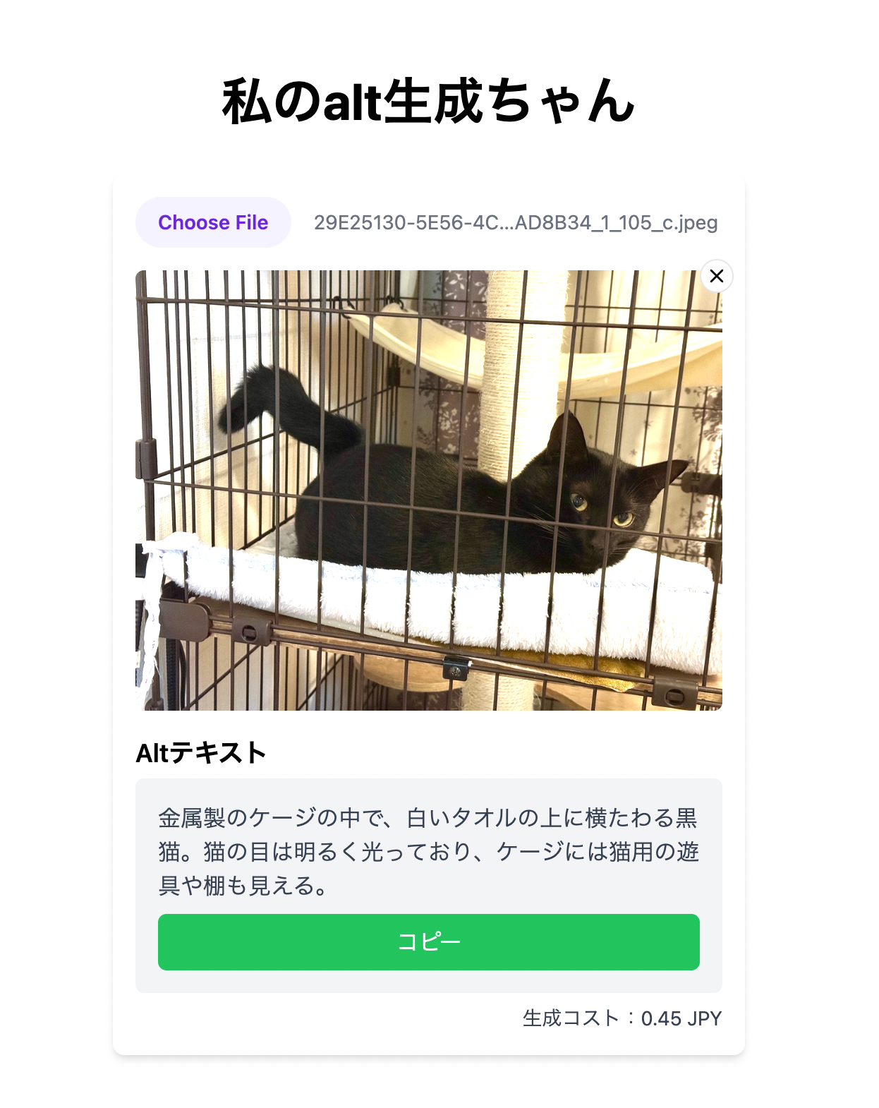 「私のalt生成ちゃん」のインターフェース。画像とaltテキスト、コピーボタンが見える。