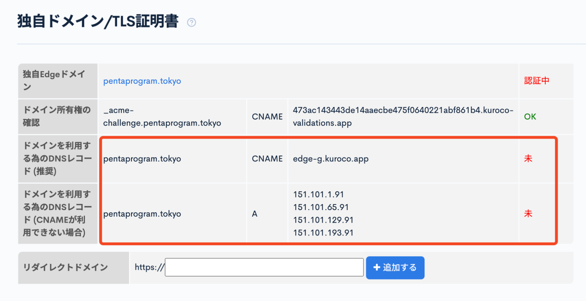 KurocoEdgeの管理画面で、DNSレコードの設定に必要な値を確認しているようす