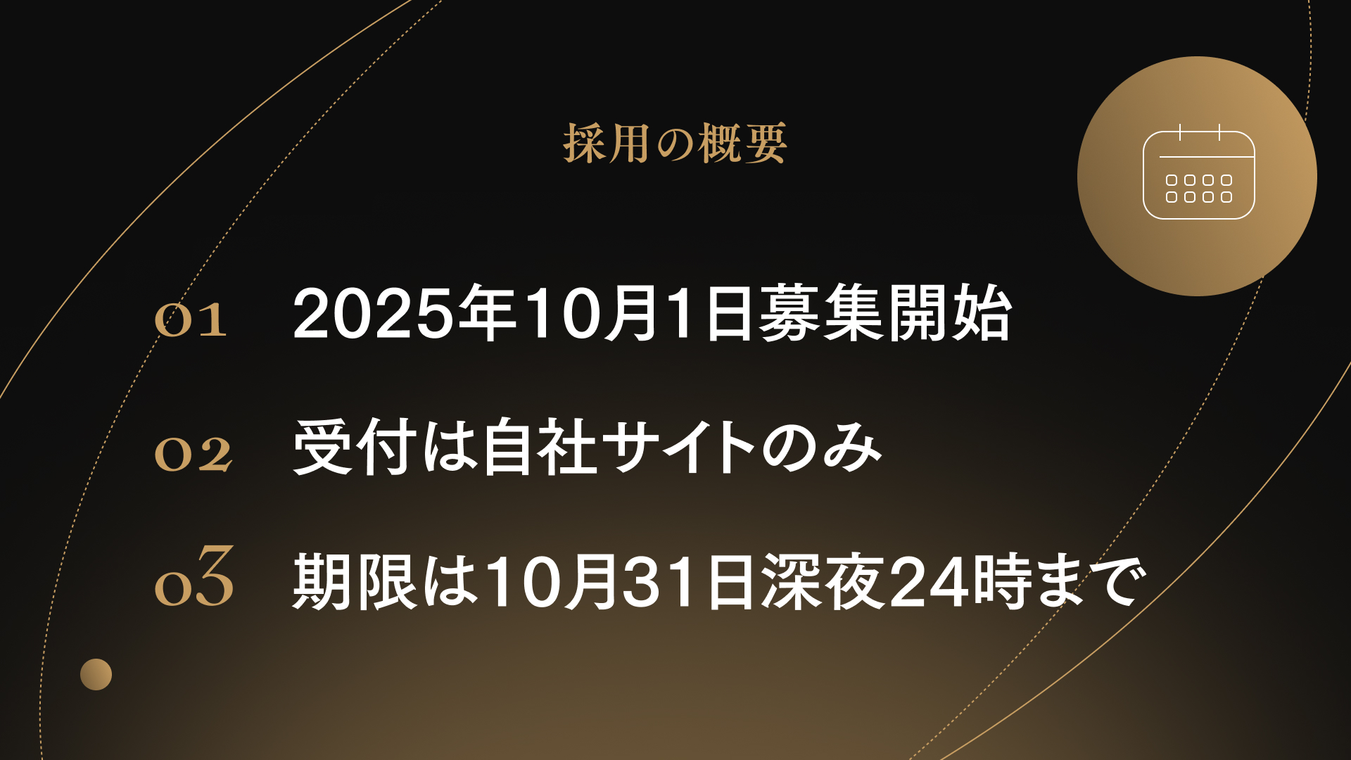 採用の概要
01 2025年10月1日募集開始
02 受付は自社サイトのみ
03 期限は10月31日深夜24時まで