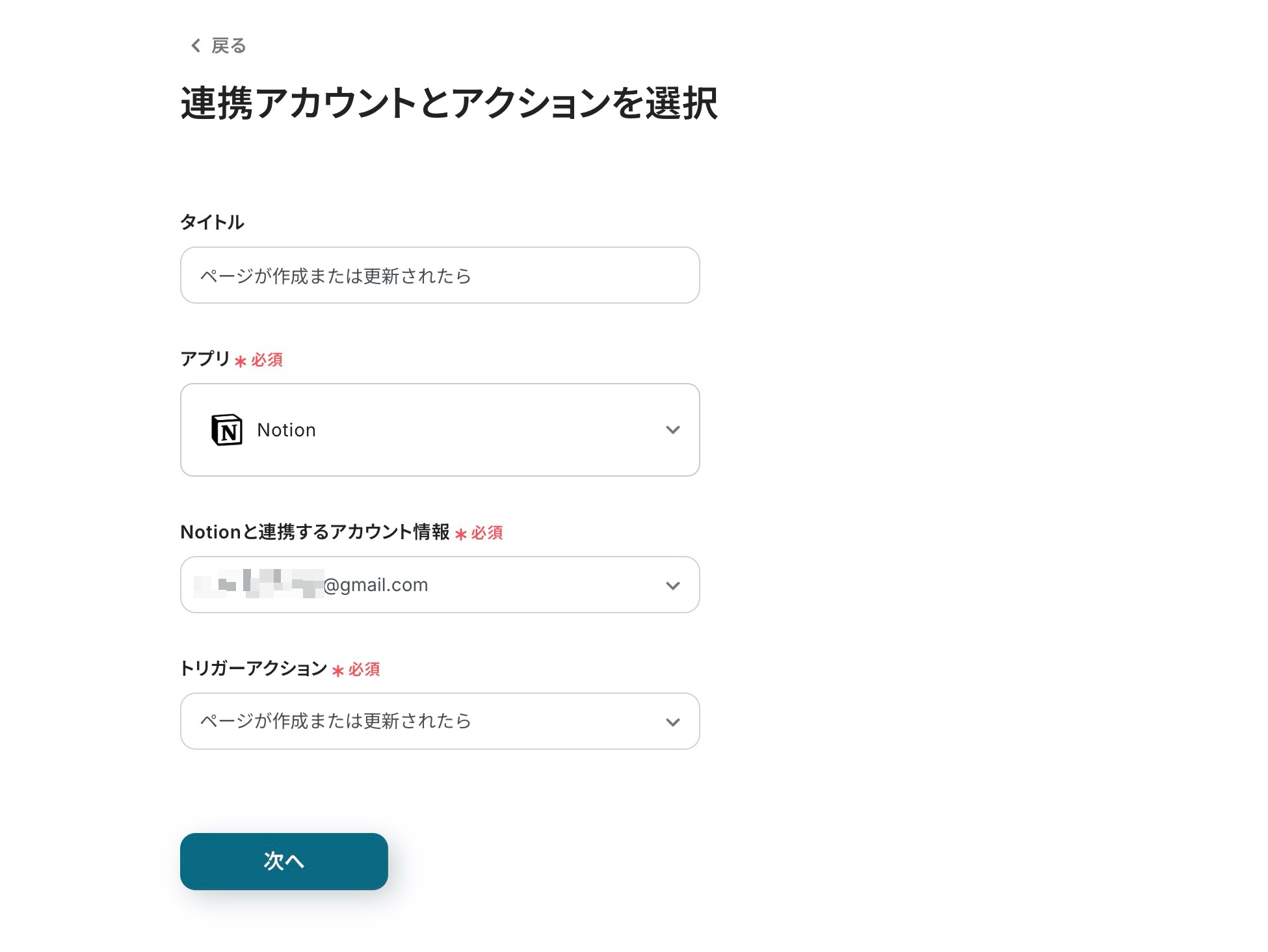 連携アカウントとアクションの設定画面。アプリにはNotionを選択肢し、連携するアカウント情報が選択されている。トリガーアクションは「ページが作成または更新されたら」を選択している。