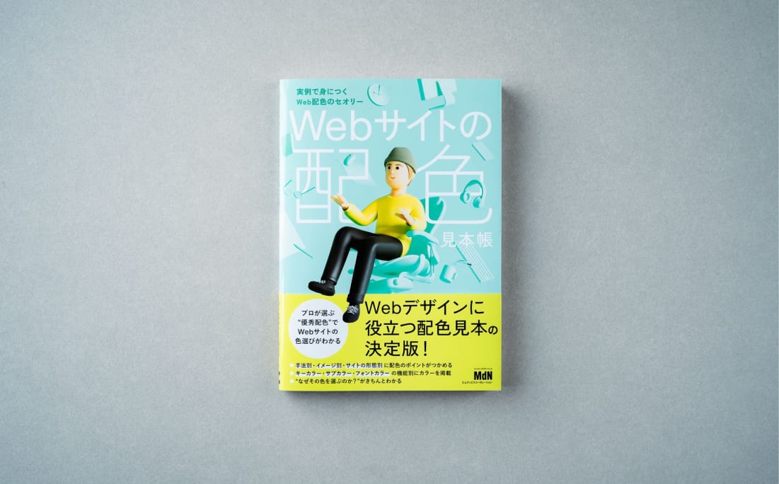 GO GXのウェブサイトが書籍『Webサイトの配色見本帳』に掲載
