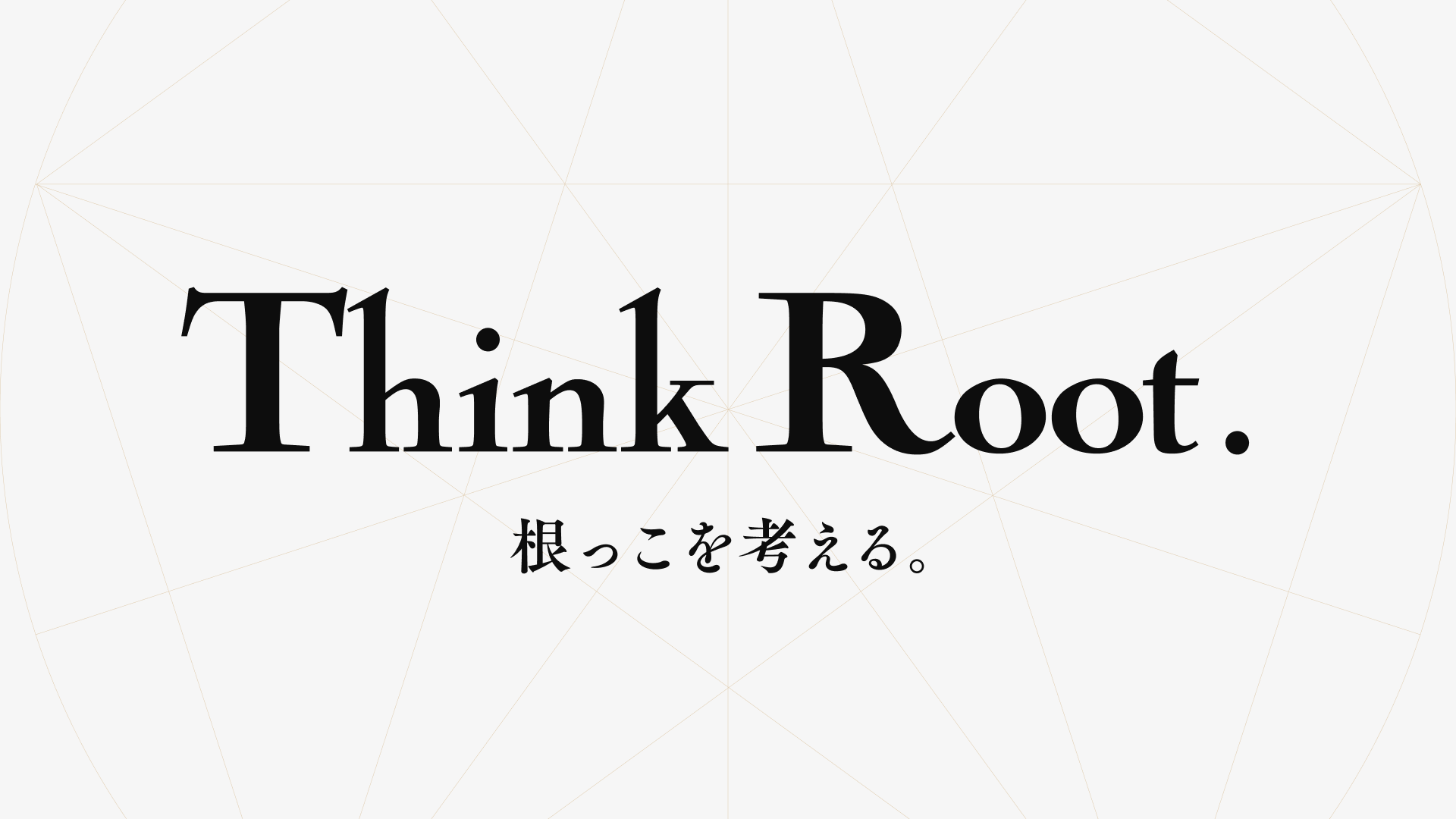 根っこを考える。