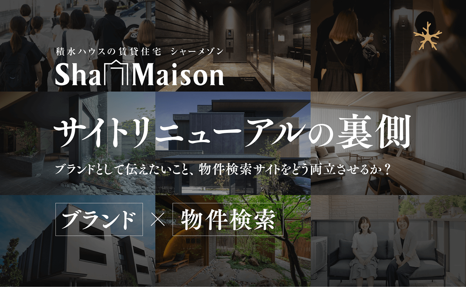 【シャーメゾン】ブランド・物件検索サイトをどう両立させるか？2つの機能を兼ね備えたサイトリニューアルの裏側