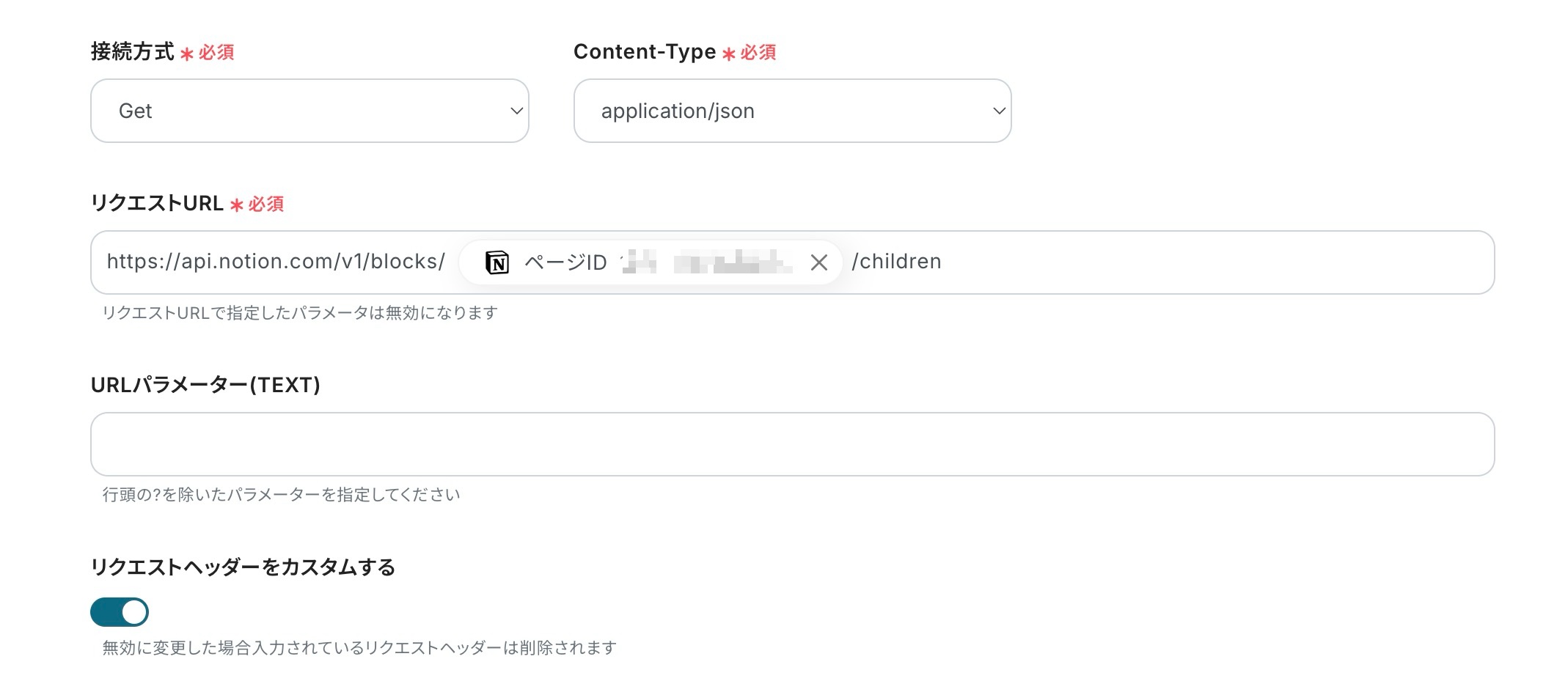 カスタムコネクトの設定画面。接続方法には「Get」、Content-Typeには「application/json」選択されている。リクエストURLにはNotionの対象ページが設定されており、リクエストヘッダーをカスタムするがONに設定されている。