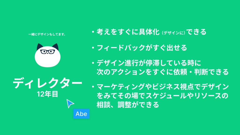 ディレクター 12年目 考えをすぐに具現化できる フィードバックがすぐ出せる