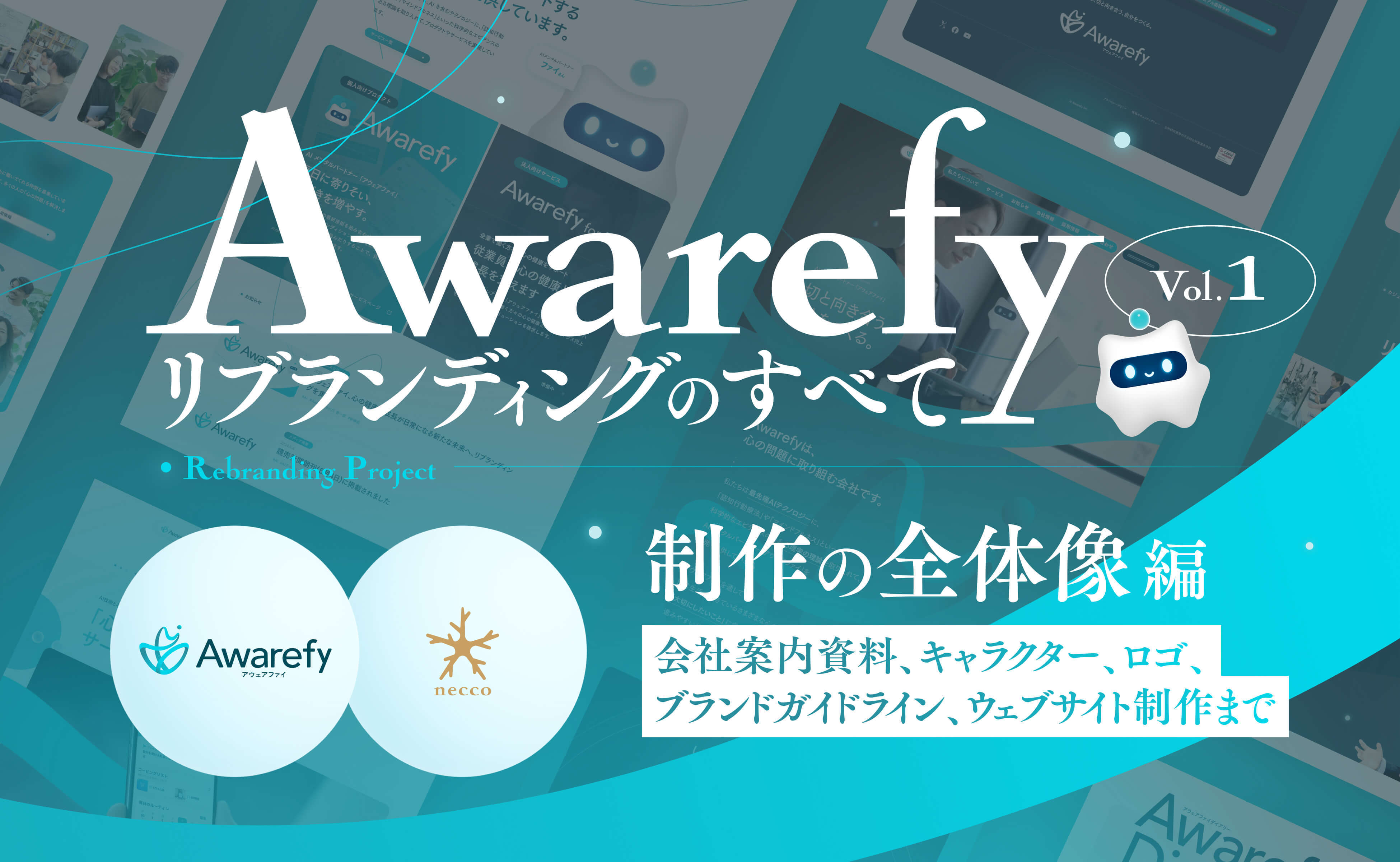 Awarefyリブランディングのすべてvol.1 – 制作の全体像編｜会社案内資料、キャラクター、ロゴ、ブランドガイドライン、ウェブサイト制作まで