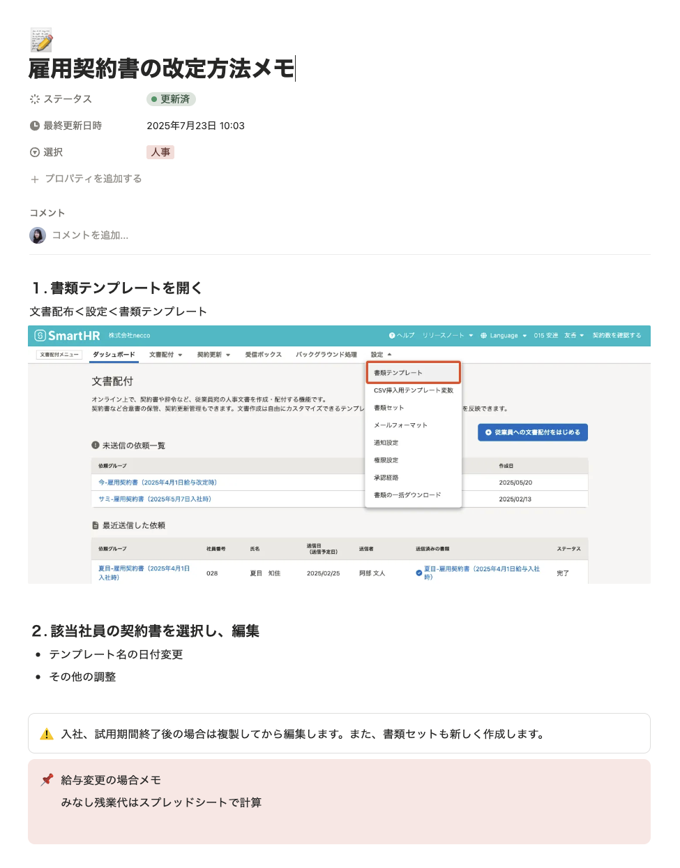 Notionにまとめた雇用契約書の改定方法
