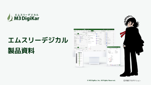 エムスリーデジカル製品資料