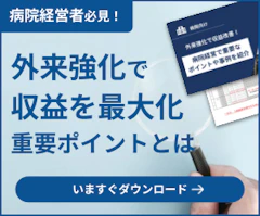外来強化で収益改善！病院経営で重要なポイントや事例を紹介
