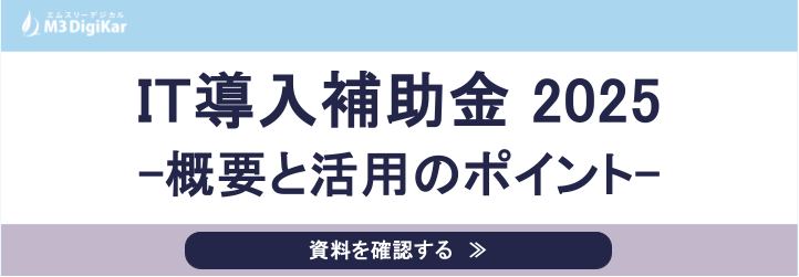 IT導入補助金2025概要と活用のポイント資料ダウンロード