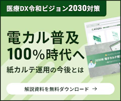 のんびりしていられない!「2030年 電子カルテ普及率100%」時代へ!〜紙カルテクリニックの今後〜