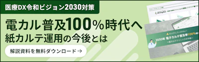 のんびりしていられない!「2030年 電子カルテ普及率100%」時代へ!〜紙カルテクリニックの今後〜