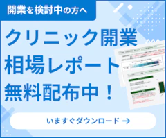 クリニック開業費用相場レポート