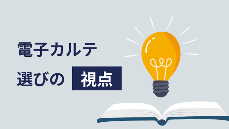 電子カルテ選びの視点
