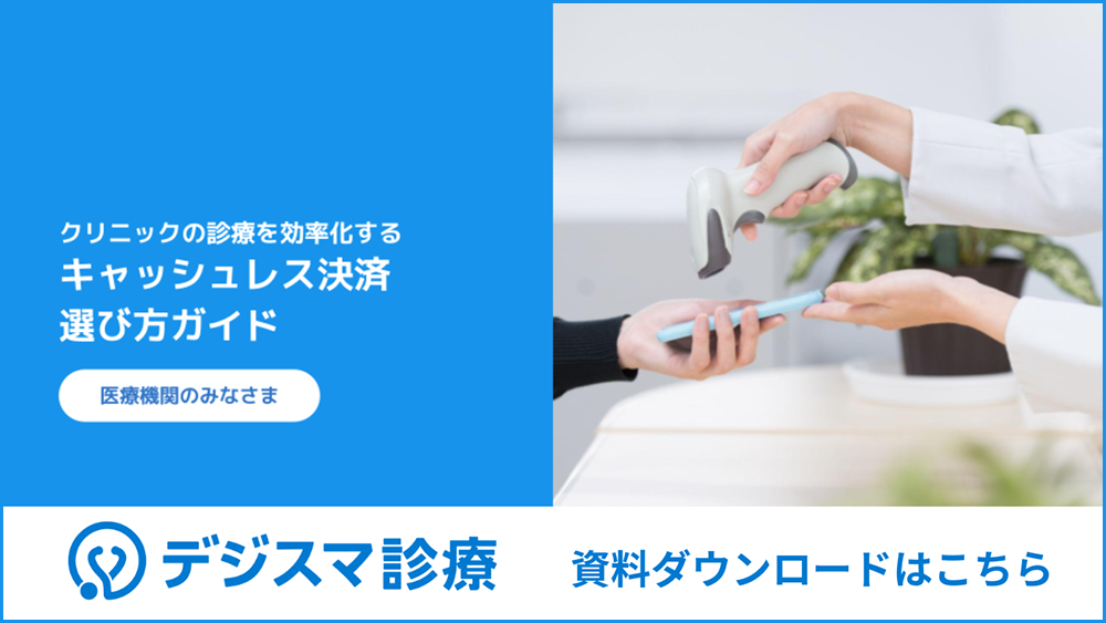 キャッシュレス特に選び方ガイド資料ダウンロード