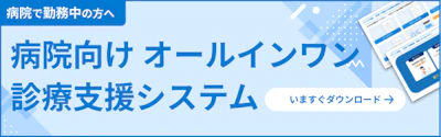 【病院向け診療支援システム 】予約・問診・決済・紹介状連携・オンライン診療機能がひとつに！