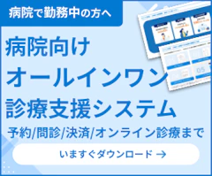 【病院向け診療支援システム 】予約・問診・決済・紹介状連携・オンライン診療機能がひとつに!