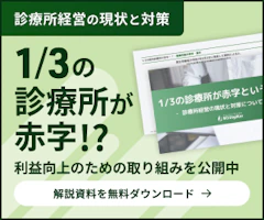 1/3の診療所が赤字という結果に 診療所経営の現状と対策についてご紹介