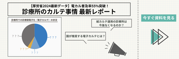 診療所のカルテ事情最新レポート